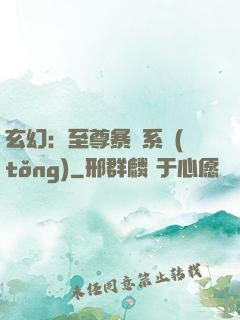 玄幻：至尊暴擊系統(tǒng)
